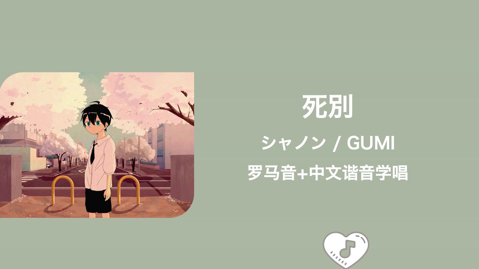 全站最快3分钟学唱《死别》シャノン/GUMI 罗马音+中文谐音-空耳小妹-空耳小妹-哔哩哔哩视频