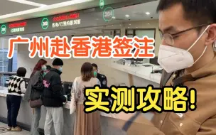 Скачать видео: 广州赴香港签注！实测攻略来啦！