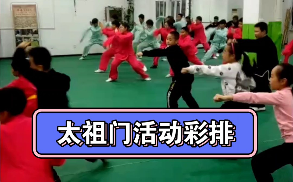 太祖门独流通背拳活动彩排