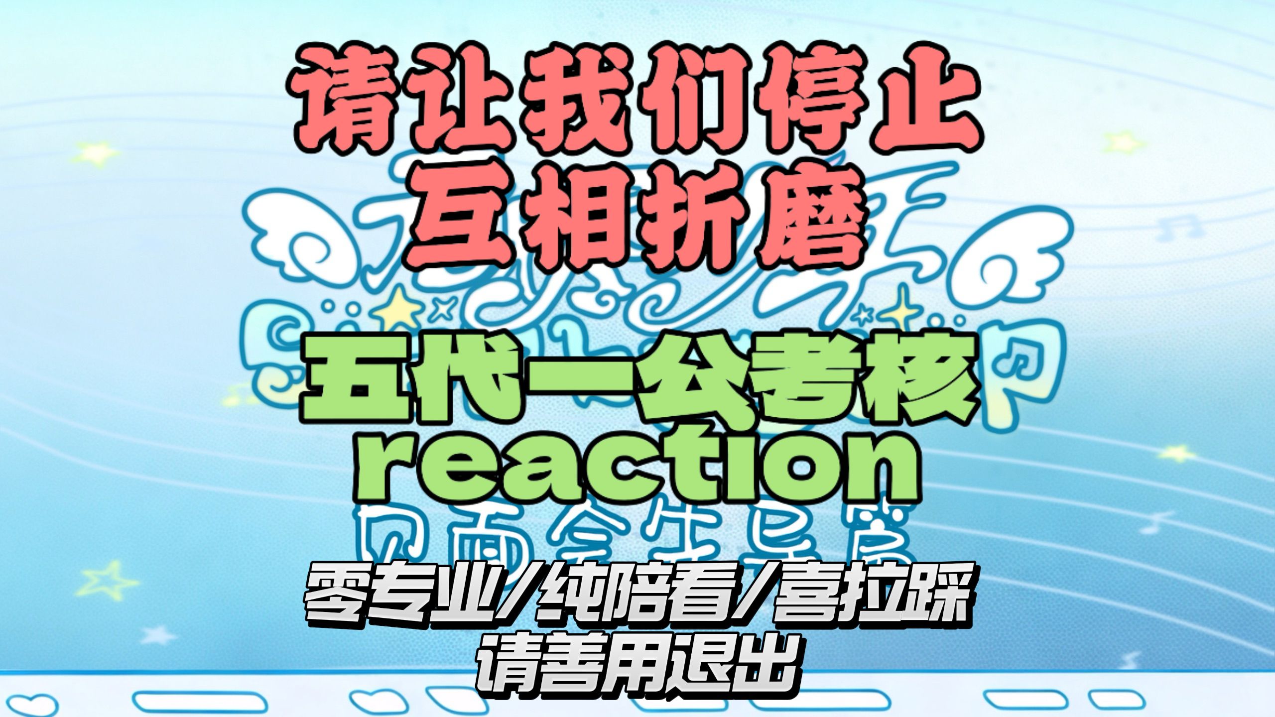 持续等待真神的一集【无烬少年见面会先导片】TF五代reaction