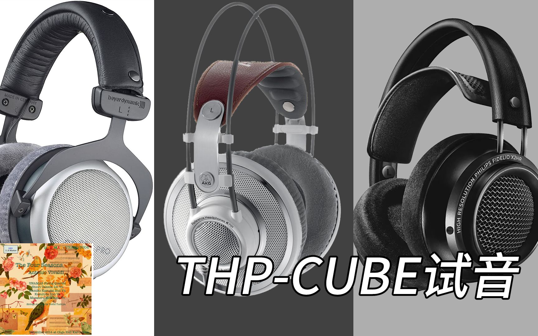 [图]【云试听】四季-春 K701、DT880PRO、X2HR对比AKG Beyerdynamic Philips THP-CUBE解码耳放一体机驱动试音