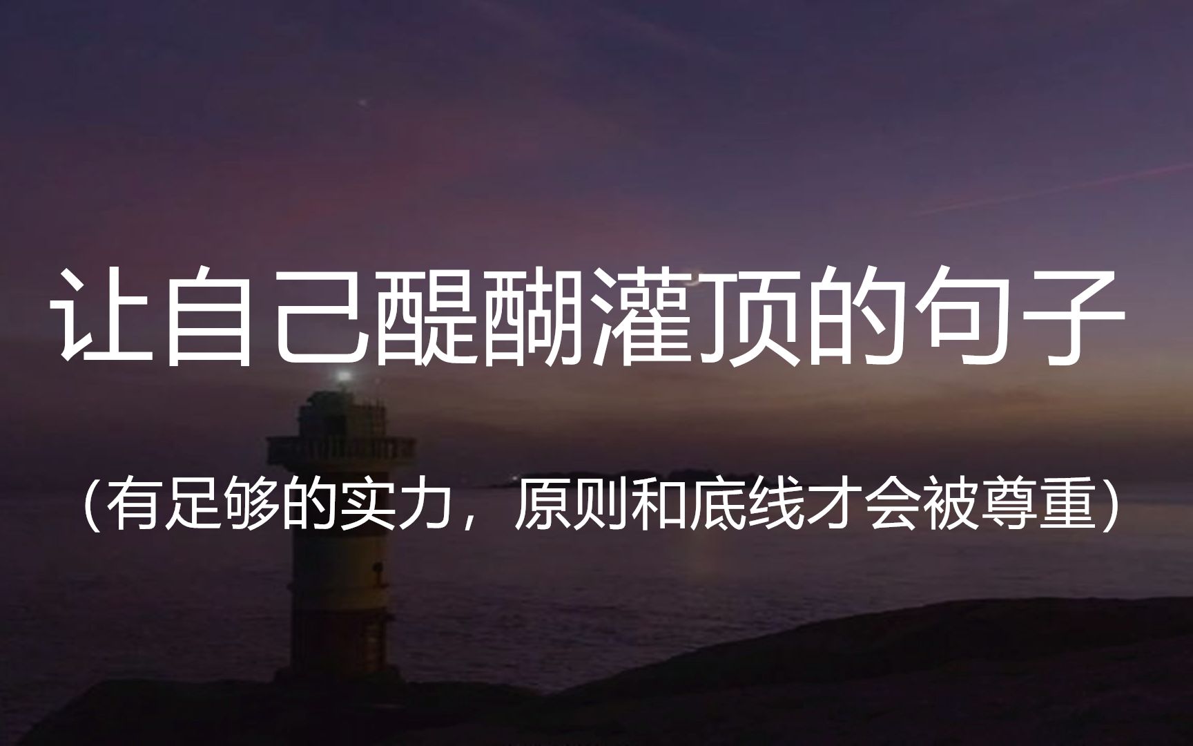 “及时止损很重要,有些东西你已经失去了,如果不能挽回,你唯一能做的就是不要失去更多.”||盘点那些让人醍醐灌顶的句子哔哩哔哩bilibili