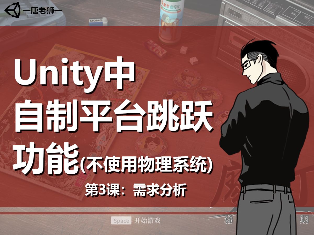 【唐老狮】Unity中实现平台跳跃功能(不使用物理系统)— 3.角色控制相关 需求分析哔哩哔哩bilibili