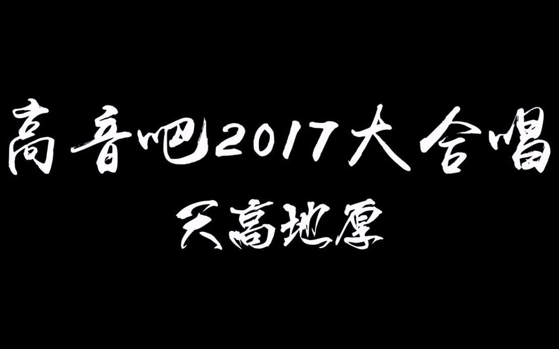 2017年百度贴吧高音吧大合唱《天高地厚》哔哩哔哩bilibili