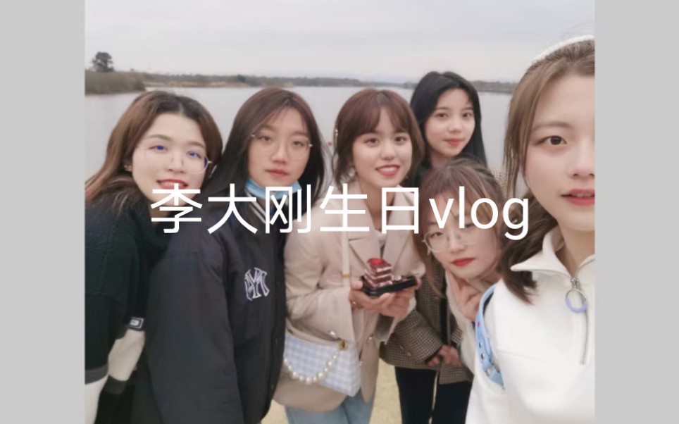 李大刚生日vlog 青龙湖一日游野餐环湖累成狗哔哩哔哩bilibili