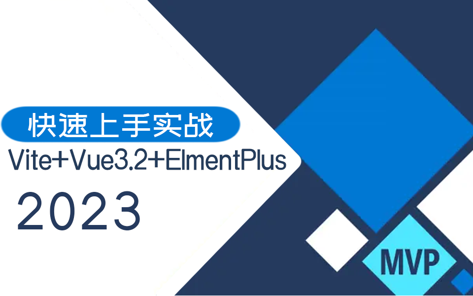 Vite+Vue3.2+ElmentPlus快速上手 | 2023最新录制 大量实战(Vue3.2/零基础/编程/前端开发)S0039哔哩哔哩bilibili