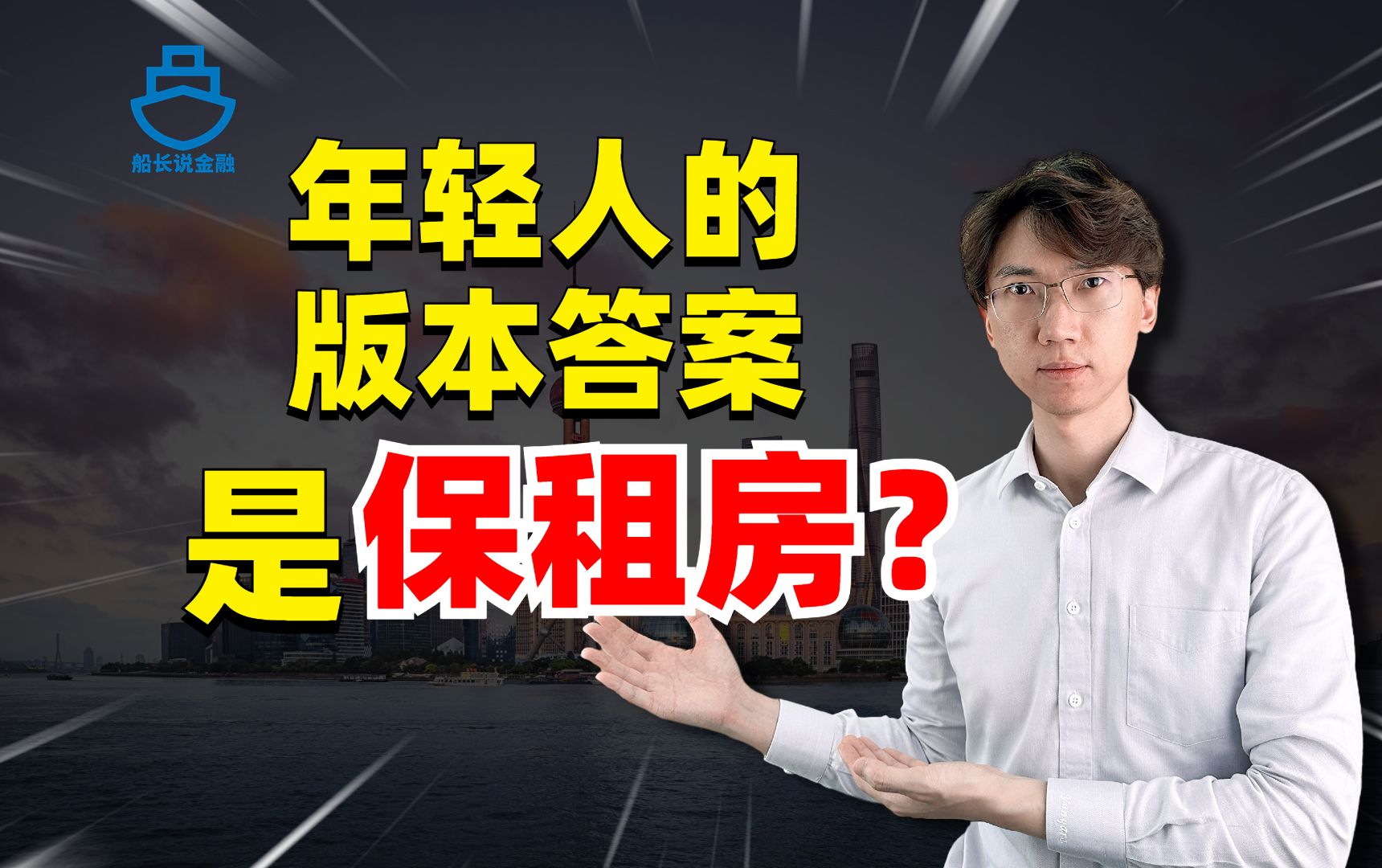 国家大力建设的保租房,能满足年轻人的需求吗?哔哩哔哩bilibili