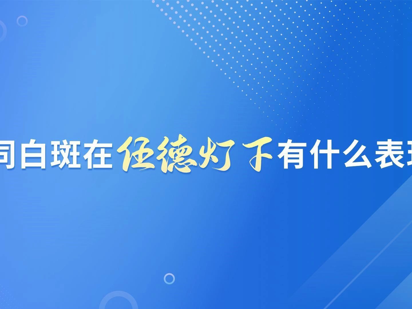 昭通|曲靖|玉溪|楚雄白癜风医院白斑一定是白癜风吗?肉眼无法判断,伍德灯精准辨别!哔哩哔哩bilibili