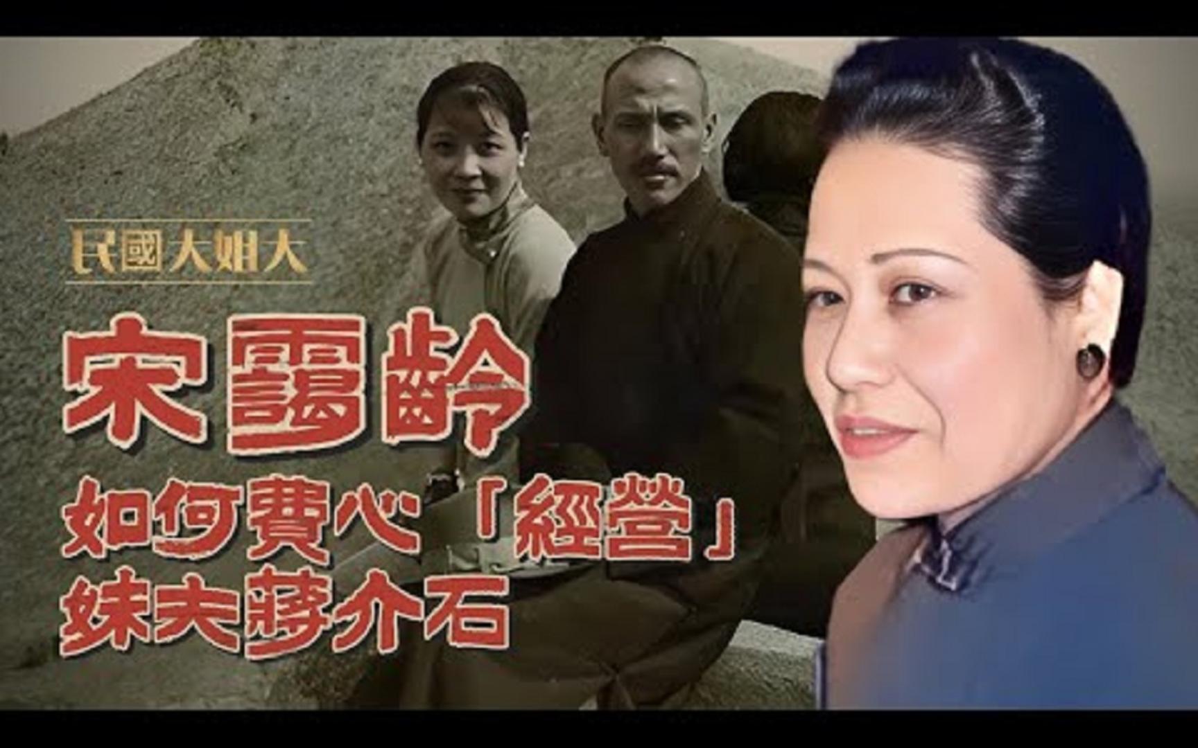 【民国”大姐大“】宋霭龄是如何费心”经营“妹夫蒋介石的哔哩哔哩bilibili