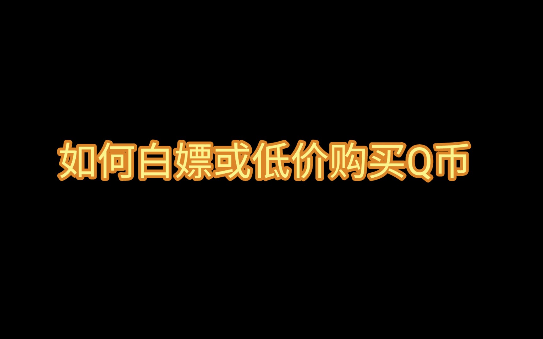 如何白嫖或低价购买Q币哔哩哔哩bilibili