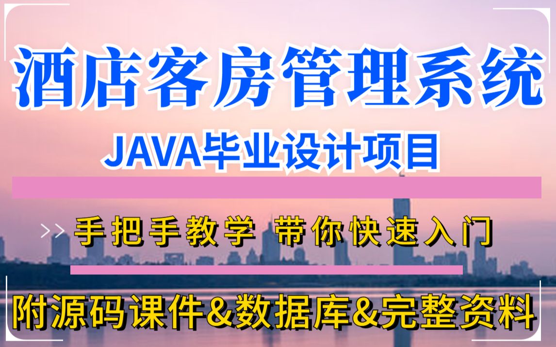 【毕业设计】基于Java开发的酒店客房管理系统(附源码)java毕业设计(白嫖)哔哩哔哩bilibili