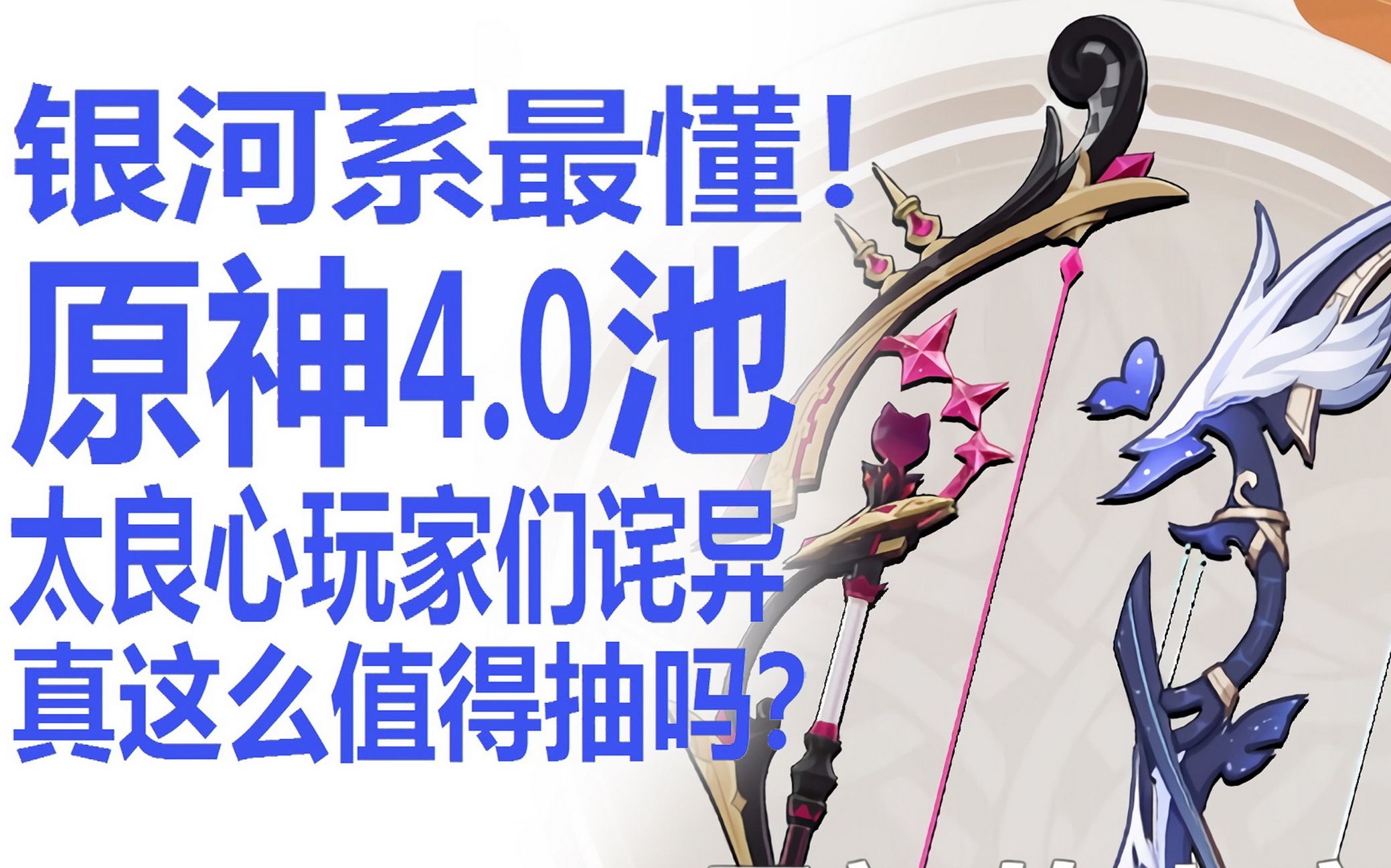 原神4.0卡池太香玩家们惊呼良心?米哈游策划真急了?四星陪跑极致的优化!开服以来最强?最初的大魔术加若水真的值得抽爆吗!林尼上线!夜兰和芙宁...