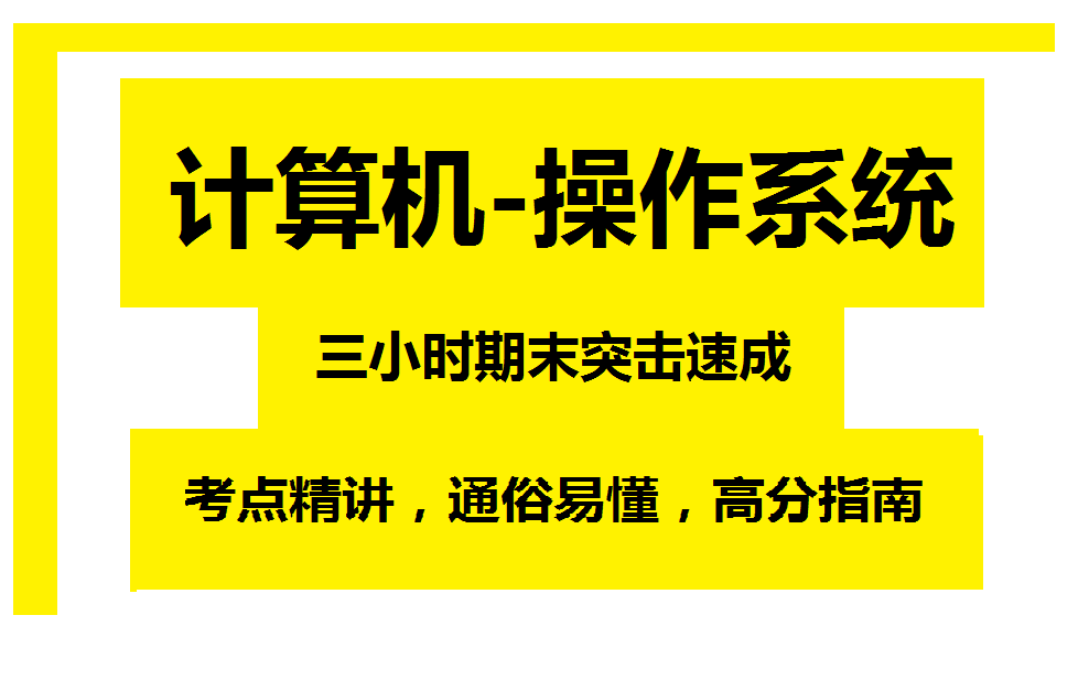 [图]《计算机-操作系统》3小时期末速成课!期末必看!附赠讲义、复习资料