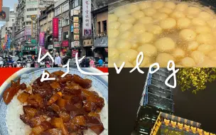 下载视频: 台北vlog1｜爱上湾湾之旅｜每天都在大吃特吃｜治愈快乐city walk｜麻糬脑袋