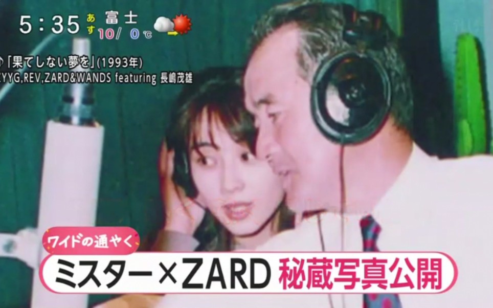 【ZARD 珍贵写真公开】ミスター长嶋茂雄 x ZARD 秘蔵写真公开 贵重2ショット!哔哩哔哩bilibili