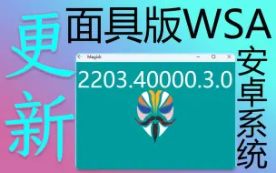 Descargar video: 最新面具版安卓WSA升级运行的注意点！