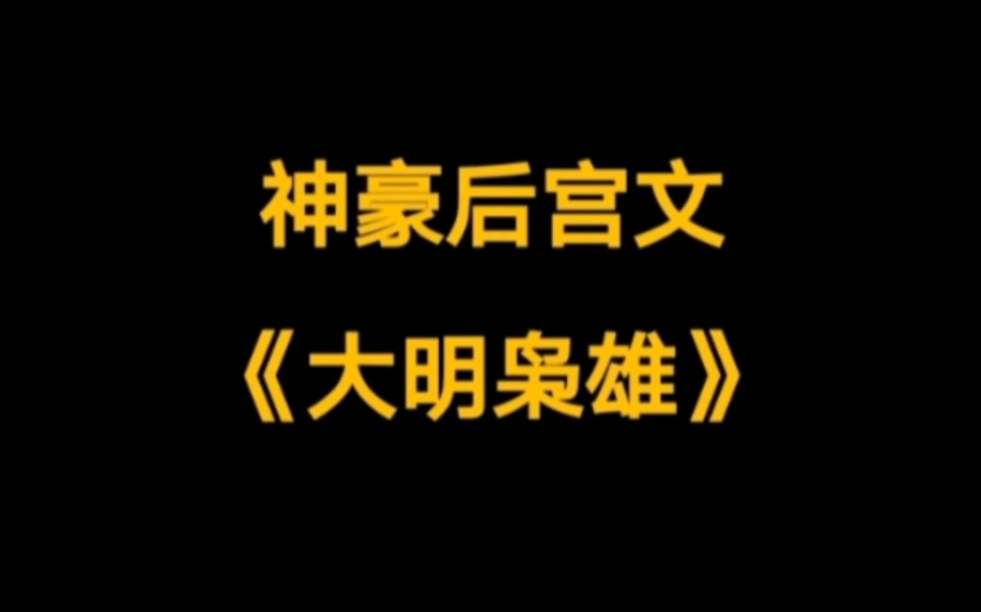 《大明枭雄》神豪后宫文,一本YY爽文,架空历史小说哔哩哔哩bilibili