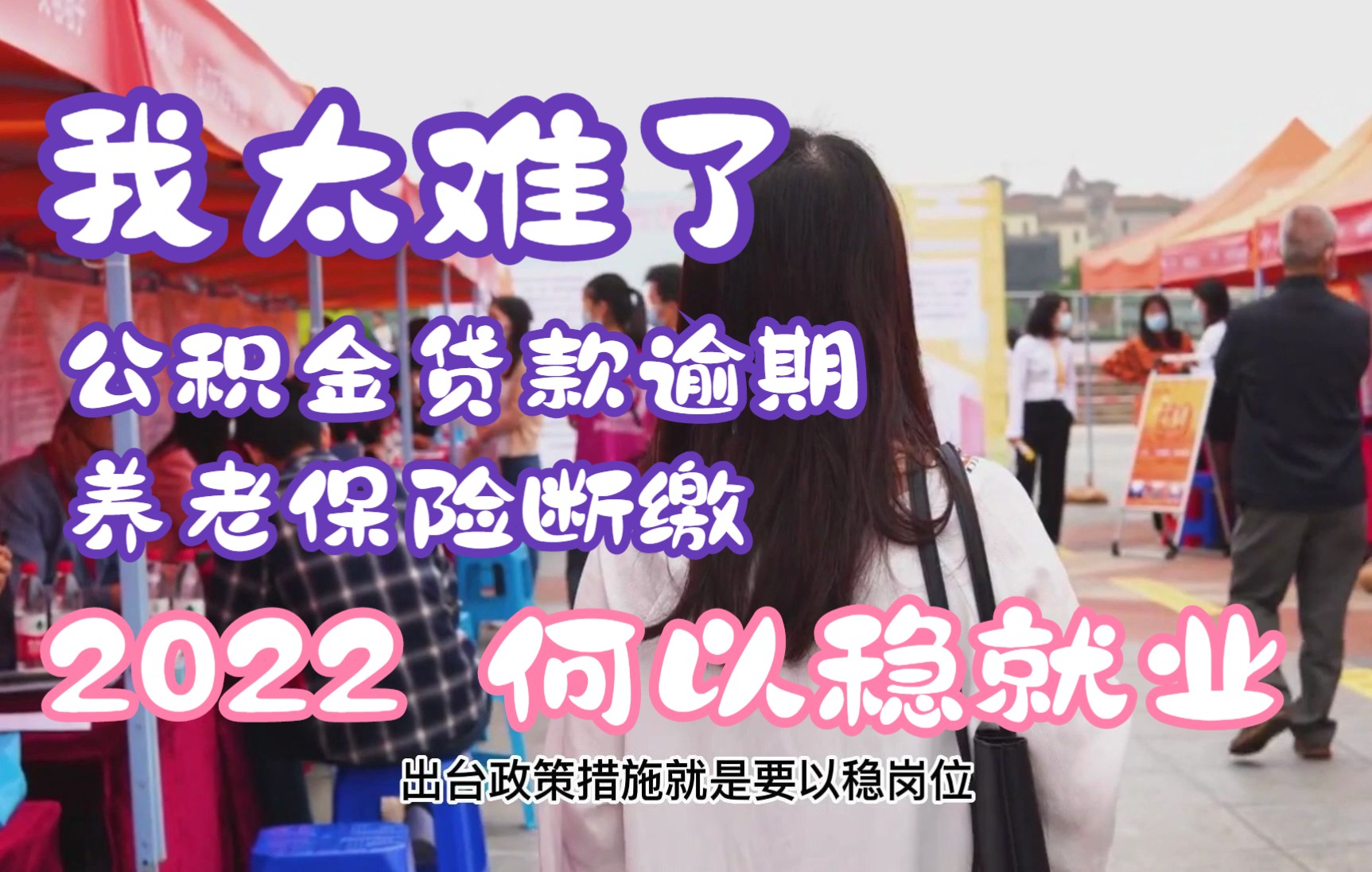 2022稳住中国经济大盘靠什么? 公积金贷款免逾期/养老保险缓缴?哔哩哔哩bilibili