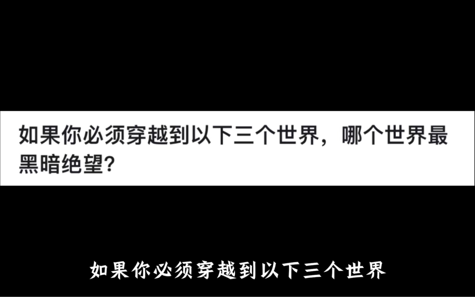 [图]如果你必须穿越到以下三个世界，哪个世界最黑暗绝望？