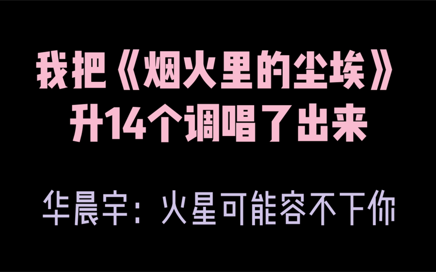 [图]开屏雷击！华晨宇《烟火里的尘埃》升14个调翻唱