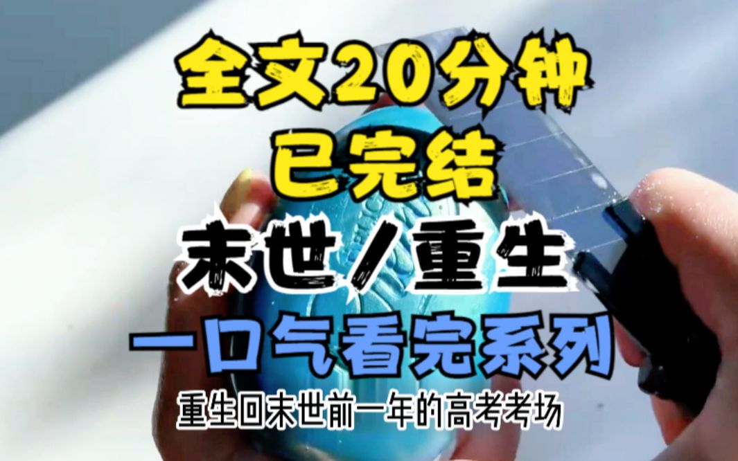 [图]【全文已完结，请放心观看】末世/重生小说，全文20分钟，一口气看完系列，一更到底，一篇末日文看得我真的热泪眼眶