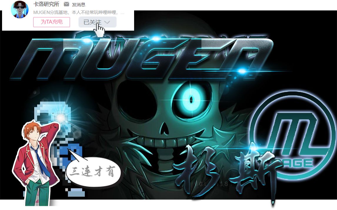 活动作品mugen传说之下sans