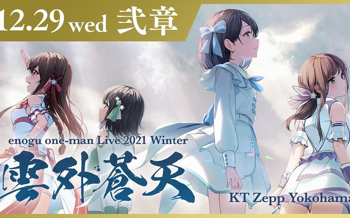 【全编公开】enogu oneman Live 2021 Winter  #云外苍天  弐章 全曲生バンド演奏【えのぐ】哔哩哔哩bilibili