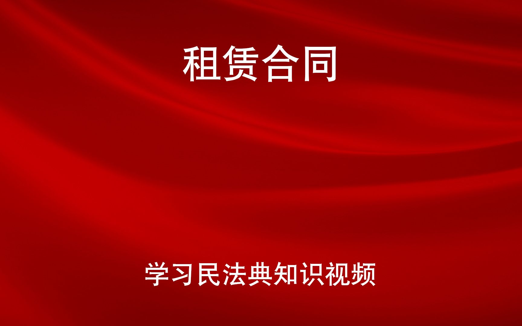 [图]学习民法典 第七百一十二条