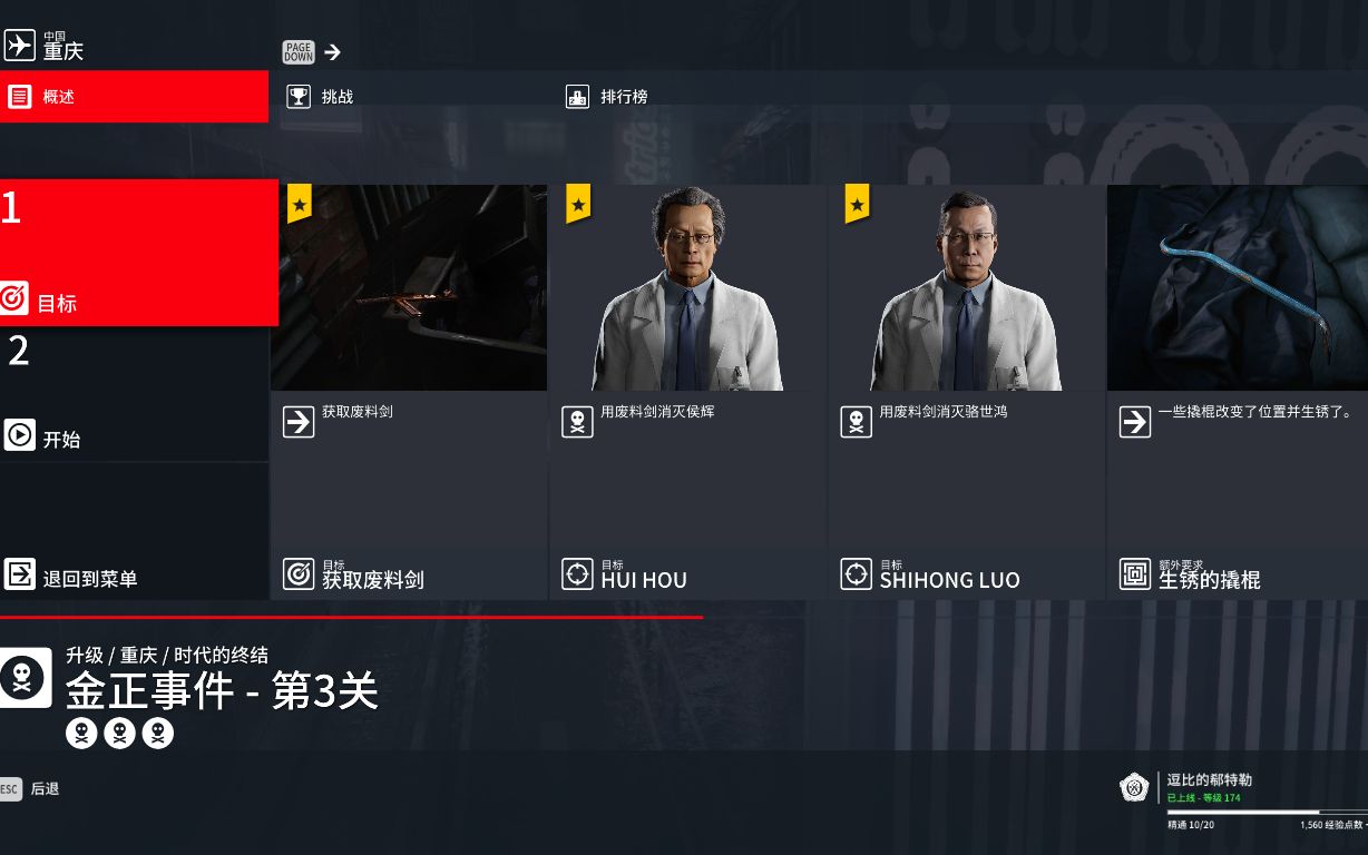 [图]杀手3[Hitman™3]中国重庆契约：金正事件3分49秒SA方案