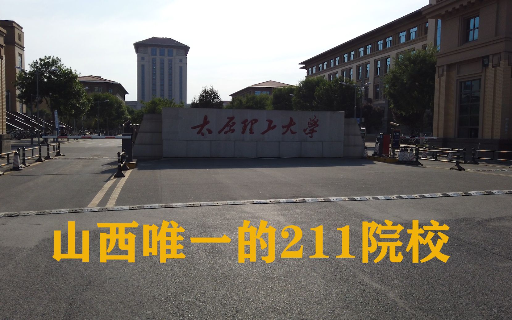 山西唯一的211大学 大学城 晋中市哔哩哔哩bilibili