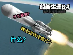 Descargar video: 什么？全靠这个发现？船新生涯#6，从蓝绿到红白【坎巴拉太空计划】