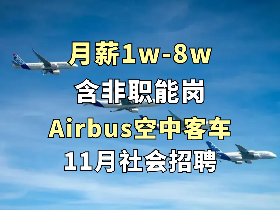 月薪18w,员工持股,五险二金,超长带薪假,居家办公,含非职能岗,神仙外企airbus空中客车社会招聘!哔哩哔哩bilibili