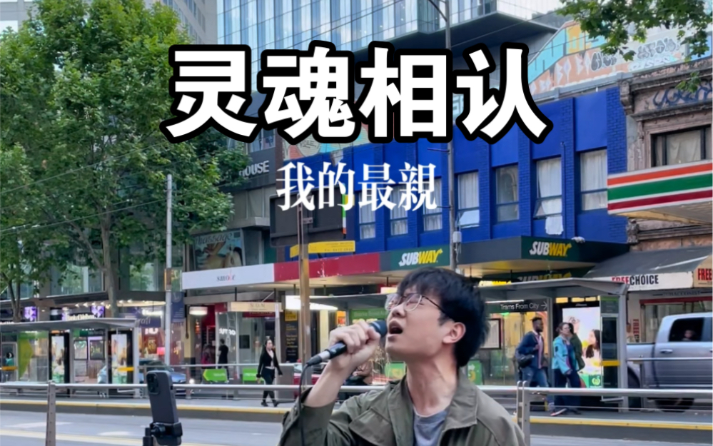 [图]墨尔本街头 《灵魂相认》（cover.张敬轩）