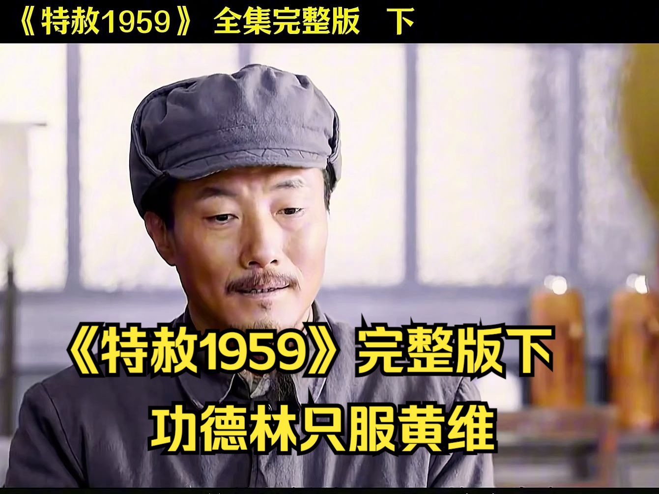 一口气看完《特赦1959》完整版下哔哩哔哩bilibili