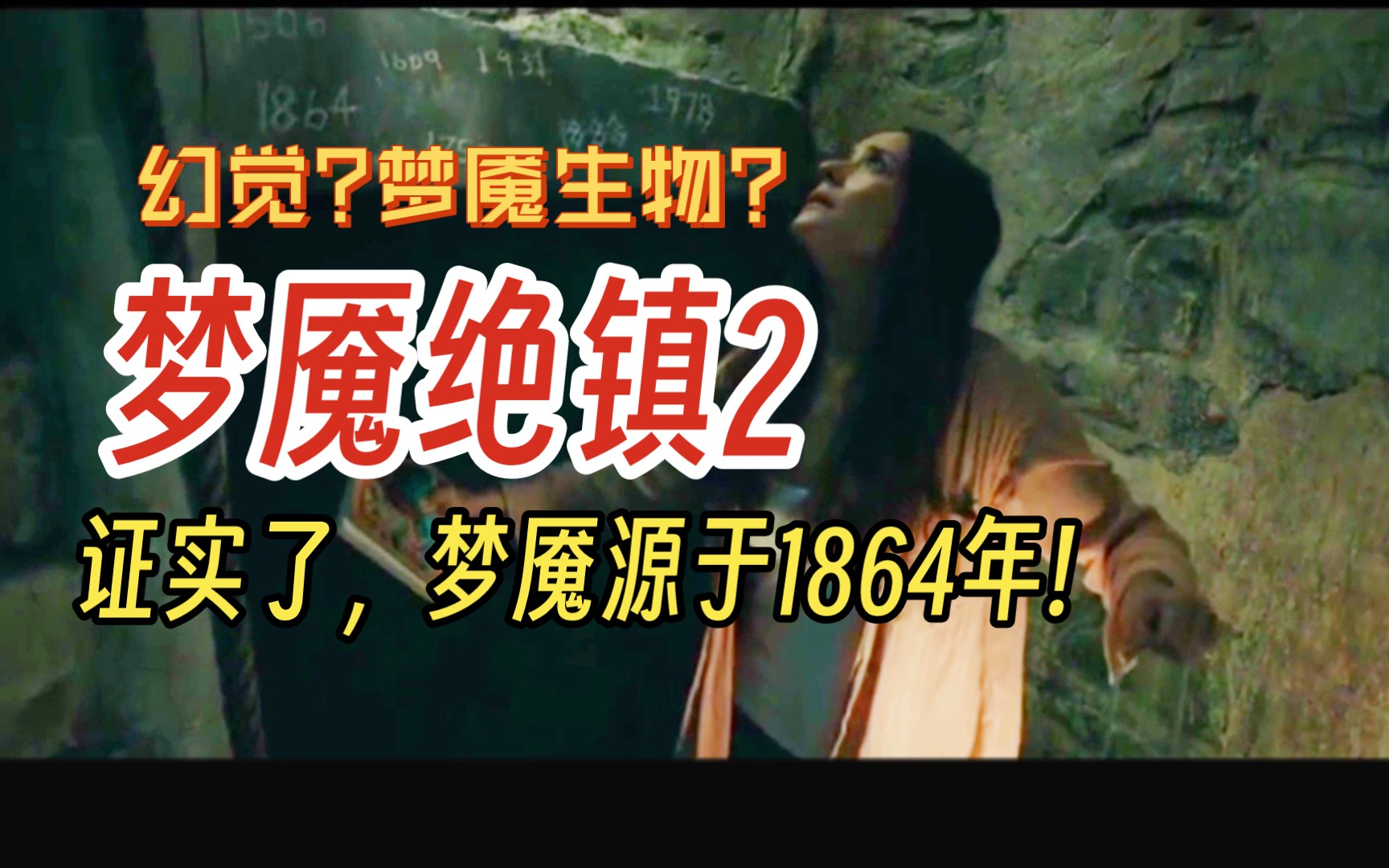 [图]证实了，梦魇源于1864年!【梦魇绝镇2】幻觉是梦魇生物?