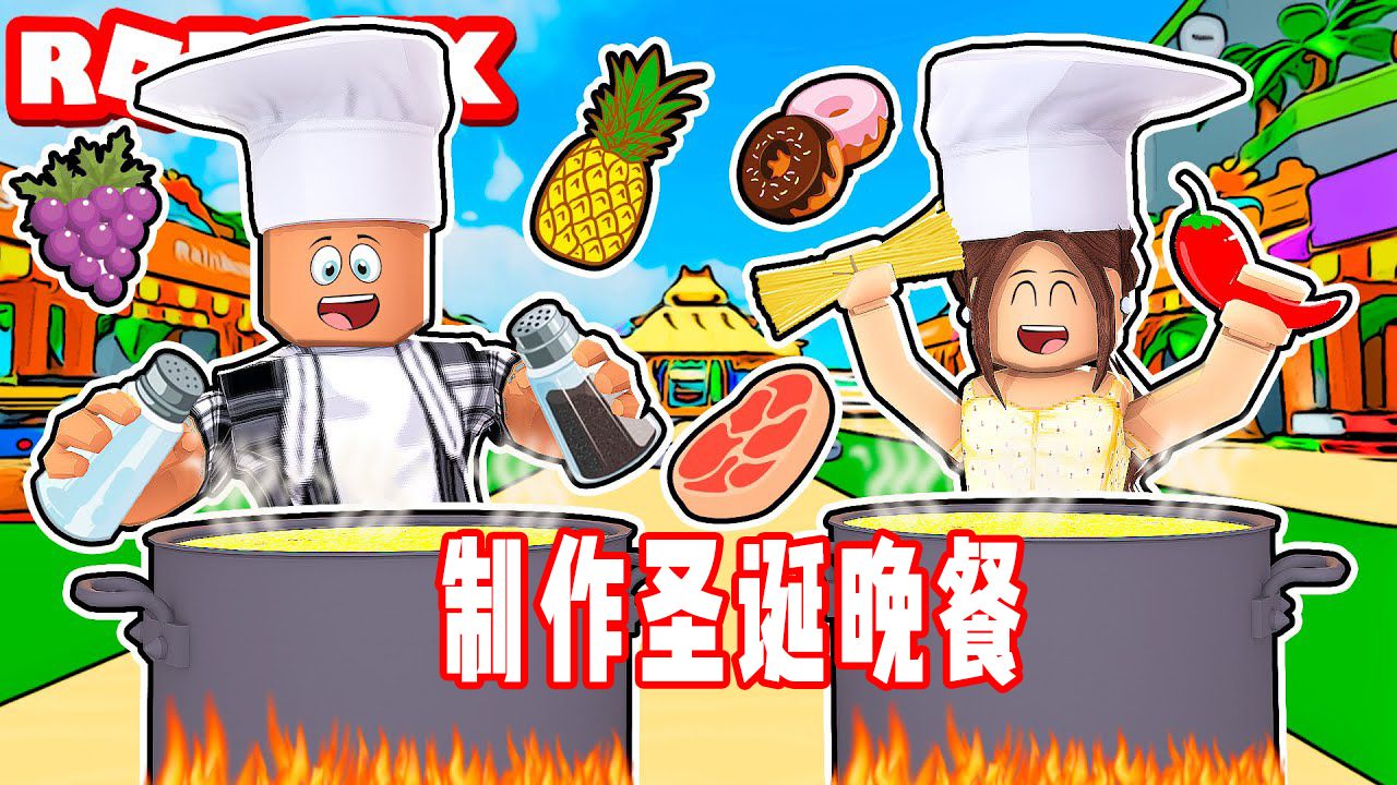 ROBLOX为圣诞节做准备一起制作美味晚餐!面面解说单机游戏热门视频