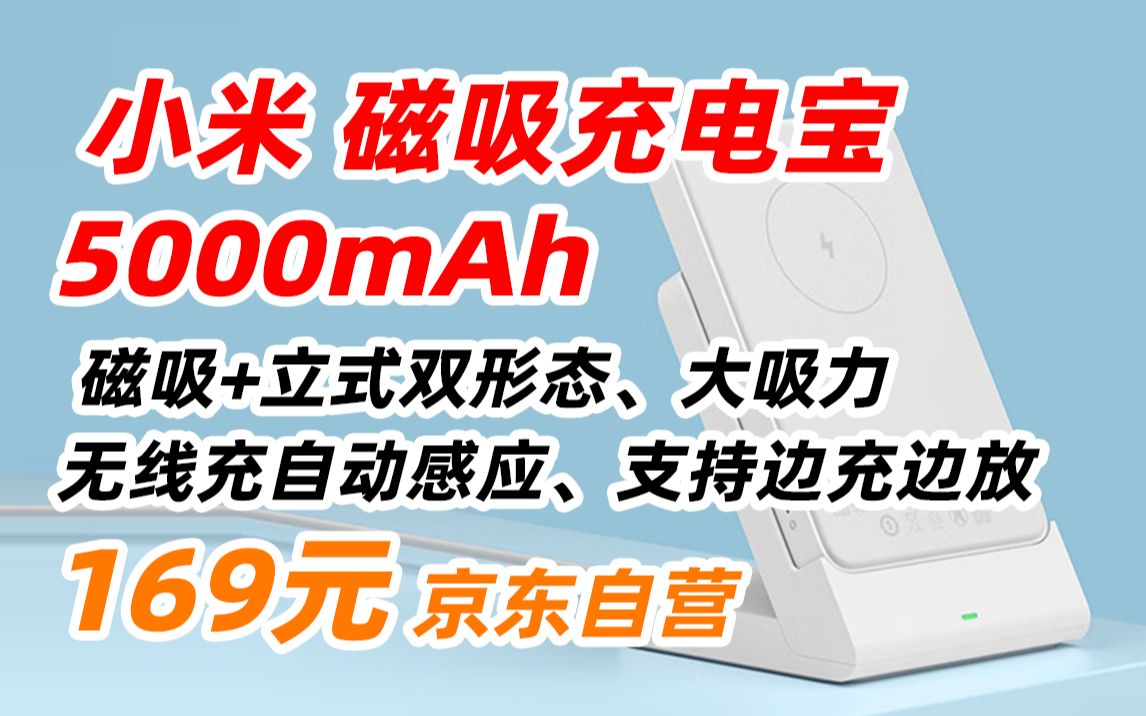 小米(MI)xiaomi 磁吸无线充电宝 5000mAh TypeC 12W 大容量 立式无线充 Typec双向充电 适用苹果iPhone 14 13 16哔哩哔哩bilibili