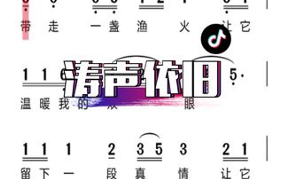 简谱《涛声依旧》跟着节拍一起唱谱!哔哩哔哩bilibili