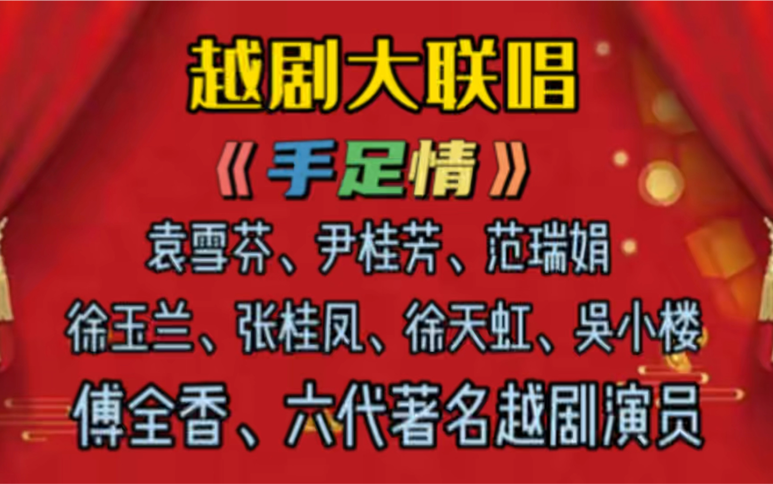 [图]越剧十姐妹为了救灾又一次集聚在一起，袁雪芬、尹桂芳、范瑞娟…….