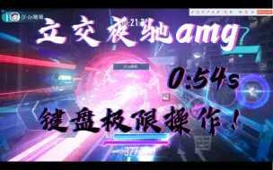 Download Video: 立交夜驰amg单人0:54【王牌竞速】