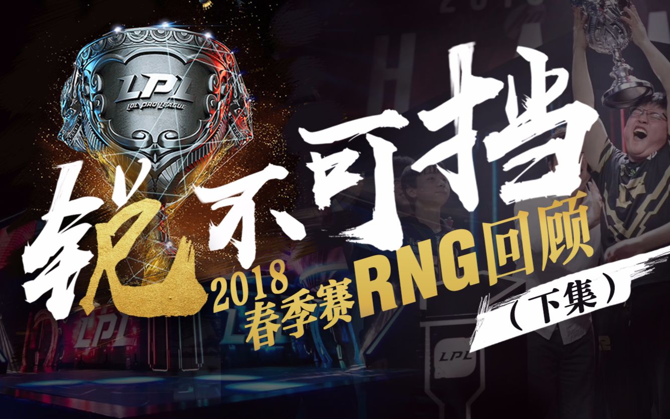 锐不可挡:2018RNG春季赛纪录片(下集)哔哩哔哩bilibili