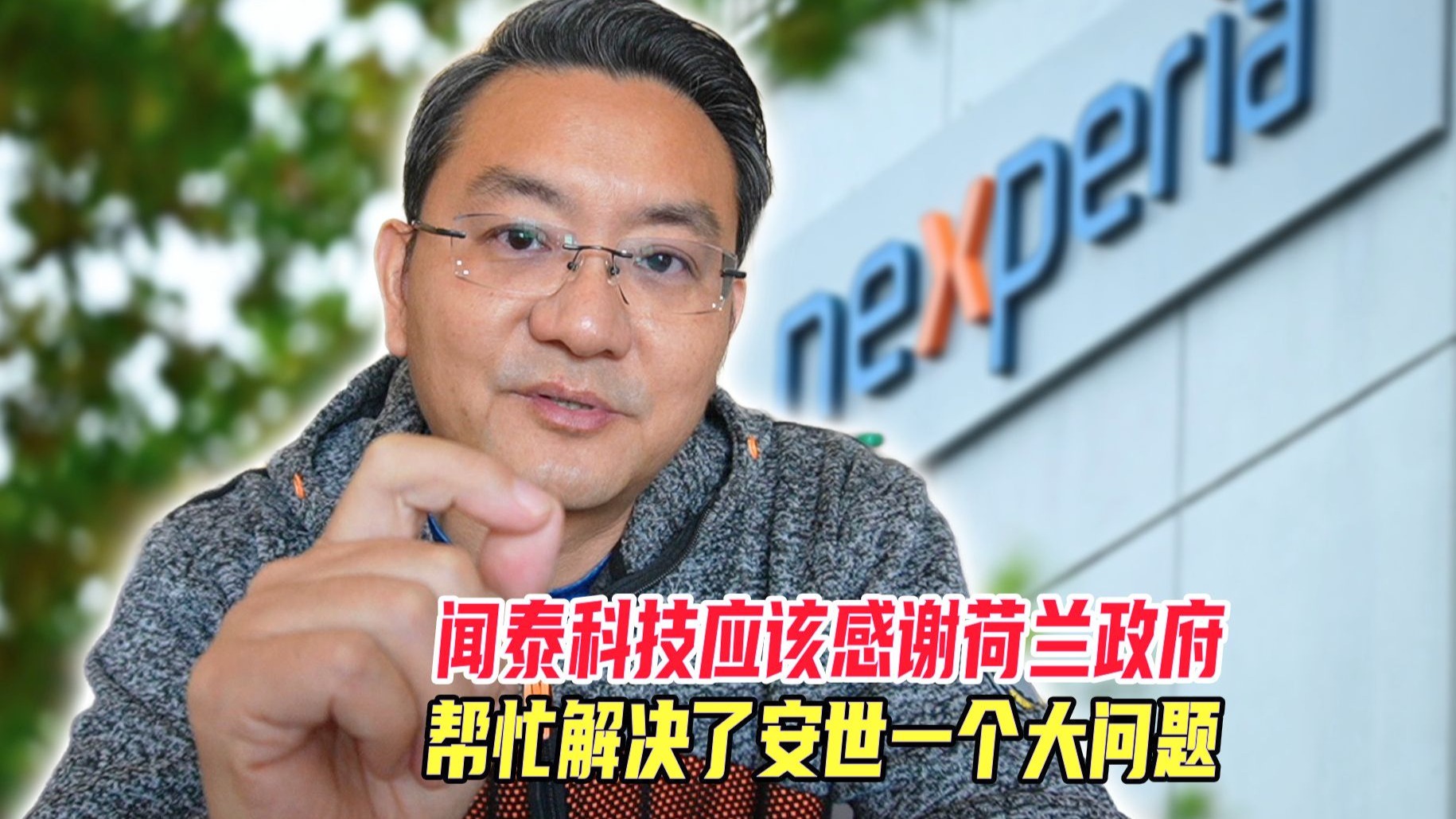闻泰应该感谢荷兰政府出手,帮忙解决了安世一个大问题-海叔在路上-海叔在路上-哔哩哔哩视频