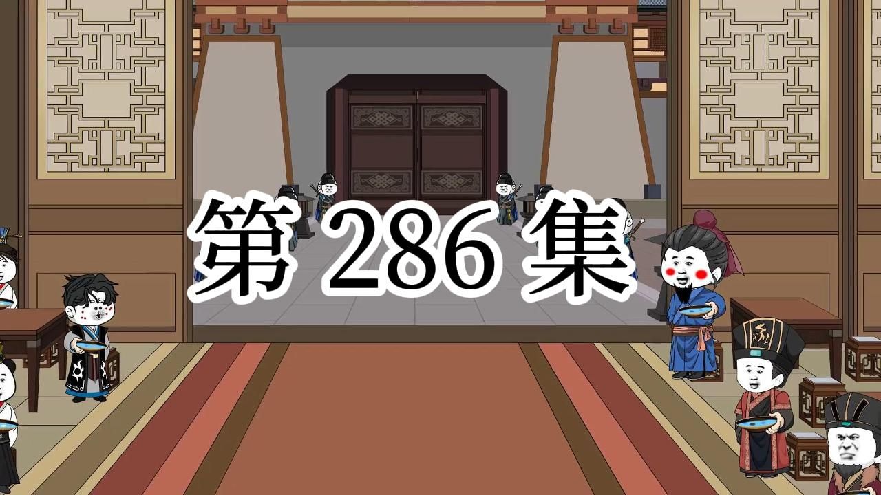 【明初好圣孙】第286集 老董,你这是咋了?哔哩哔哩bilibili