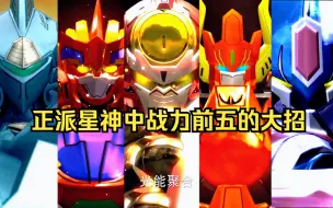 Download Video: 正派星神中，谁是你心中最强的呢！