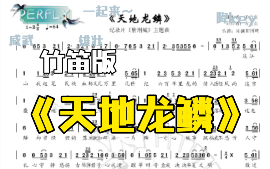 [图]【竹笛】竹笛演奏王力宏的《天地龙鳞》｜这首歌越听越喜欢，跟风录个竹笛版。E调笛作1指法