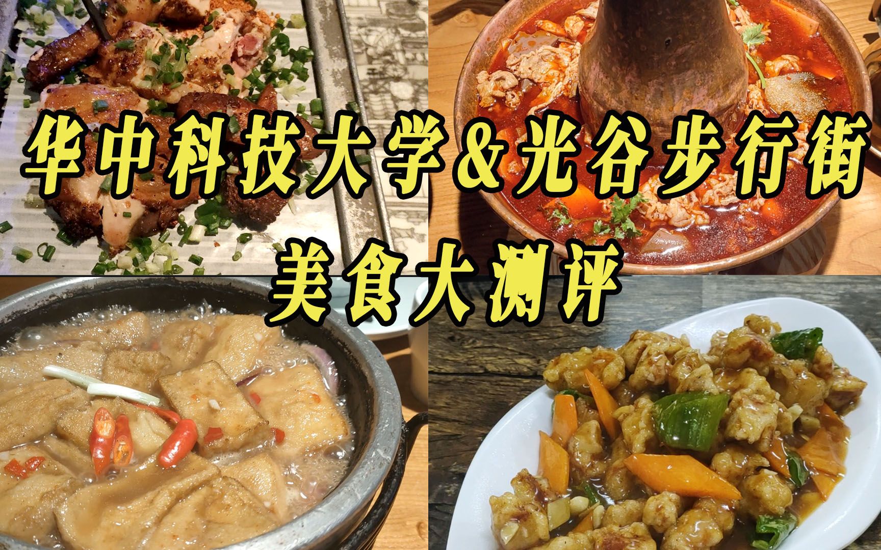 【武汉美食第十八篇】华中科技大学&光谷步行街美食大测评!黑龙江饺子馆(鲁磨路店)/绿茶餐厅/川菜故事哔哩哔哩bilibili