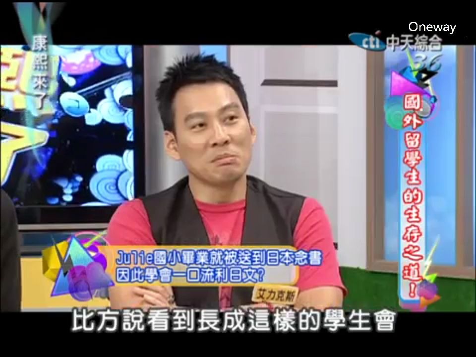 康熙明星谈留学经历,Alex和唐志中合伙欺负穆熙妍,Julie从小留学日本却包养男明星哔哩哔哩bilibili