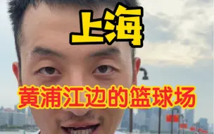 Download Video: 在上海黄浦江边24小时的篮球场打球是什么体验？