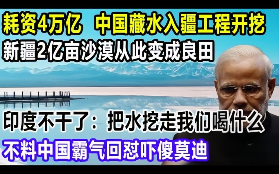 耗资4万亿,中国藏水入疆工程开挖!新疆2亿亩沙漠从此变成良田!印度不干了:把水挖走我们喝什么!哔哩哔哩bilibili