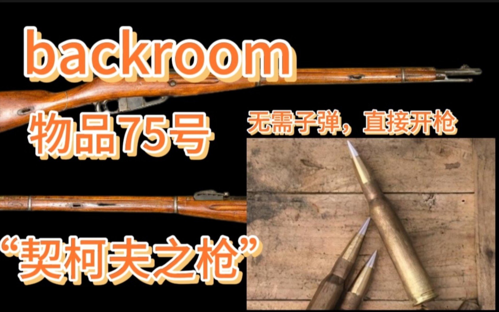 【backrooms】物品75号契柯夫之枪,关键时刻可救你一命哔哩哔哩bilibili